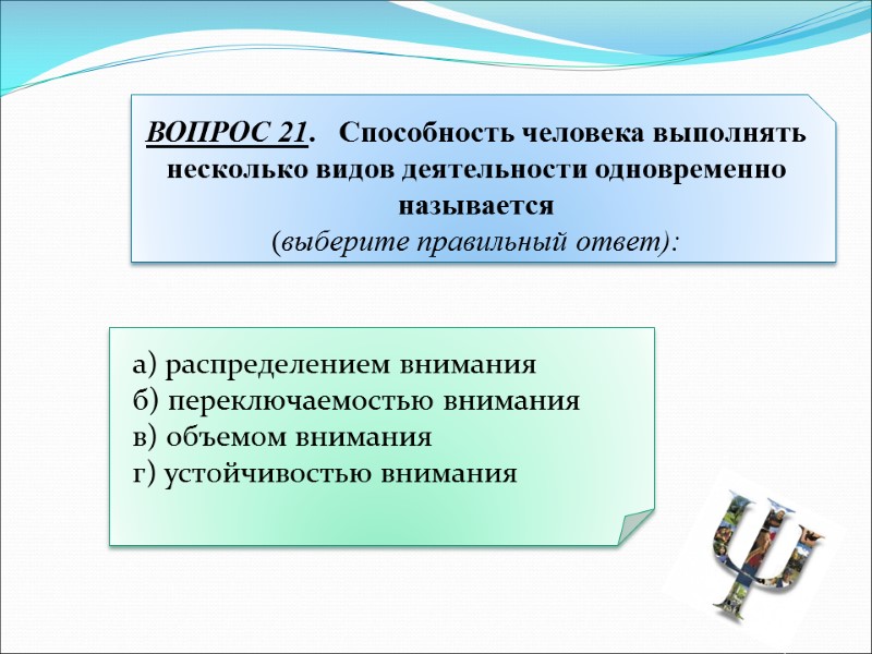 а) распределением внимания   б) переключаемостью внимания   в) объемом внимания 